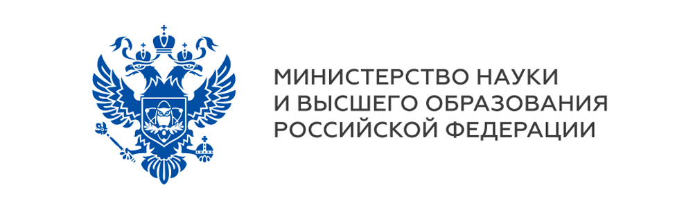 Министерство науки и высшего образования РФ