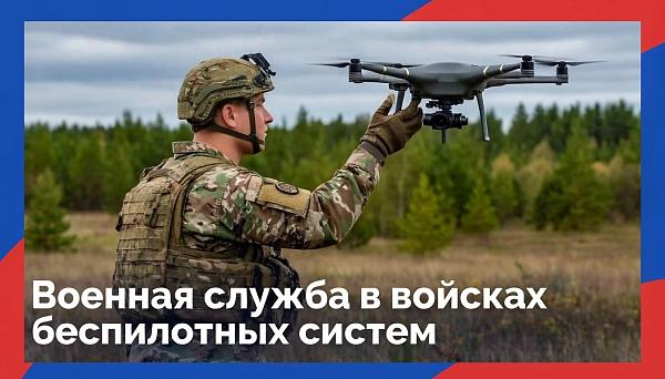 Военная служба в войсках беспилотных систем