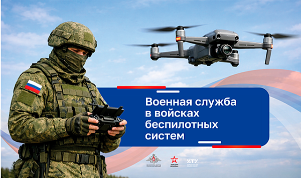 Военная служба в войсках беспилотных систем